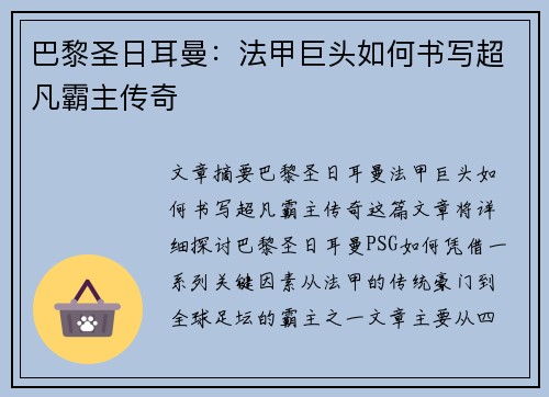 巴黎圣日耳曼：法甲巨头如何书写超凡霸主传奇