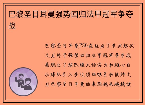巴黎圣日耳曼强势回归法甲冠军争夺战