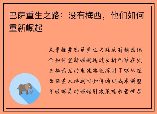 巴萨重生之路：没有梅西，他们如何重新崛起