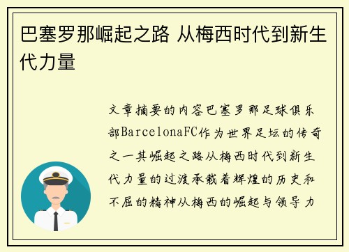 巴塞罗那崛起之路 从梅西时代到新生代力量