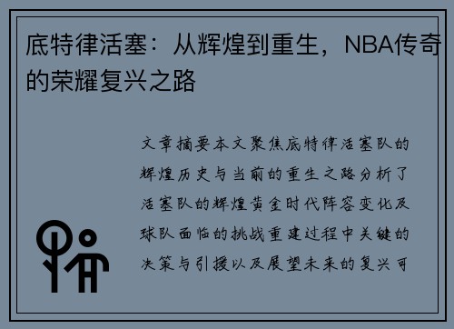 底特律活塞：从辉煌到重生，NBA传奇的荣耀复兴之路