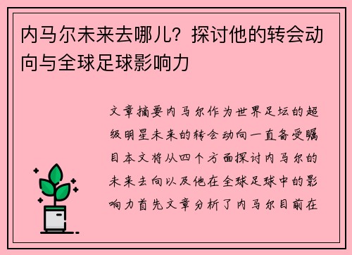 内马尔未来去哪儿？探讨他的转会动向与全球足球影响力
