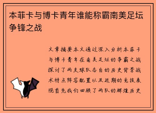 本菲卡与博卡青年谁能称霸南美足坛争锋之战