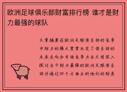 欧洲足球俱乐部财富排行榜 谁才是财力最强的球队