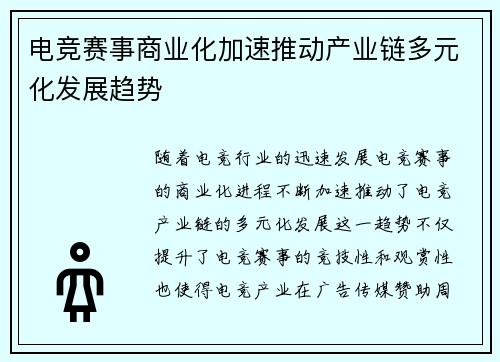 电竞赛事商业化加速推动产业链多元化发展趋势