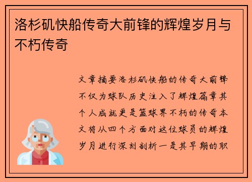 洛杉矶快船传奇大前锋的辉煌岁月与不朽传奇