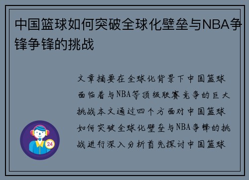 中国篮球如何突破全球化壁垒与NBA争锋争锋的挑战
