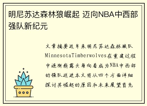 明尼苏达森林狼崛起 迈向NBA中西部强队新纪元