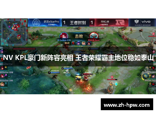 NV KPL豪门新阵容亮相 王者荣耀霸主地位稳如泰山