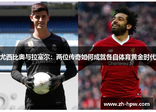 尤西比奥与拉塞尔：两位传奇如何成就各自体育黄金时代