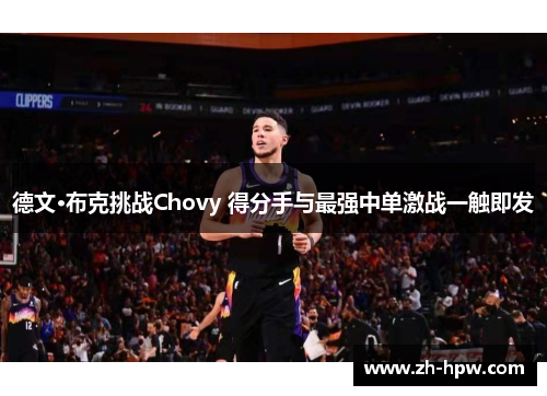 德文·布克挑战Chovy 得分手与最强中单激战一触即发