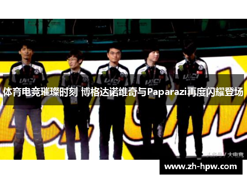 体育电竞璀璨时刻 博格达诺维奇与Paparazi再度闪耀登场