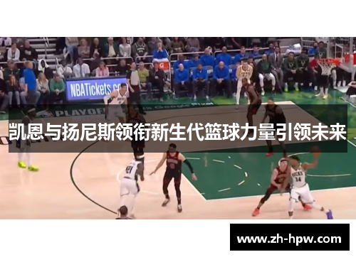 凯恩与扬尼斯领衔新生代篮球力量引领未来