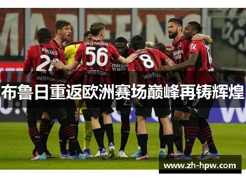 布鲁日重返欧洲赛场巅峰再铸辉煌