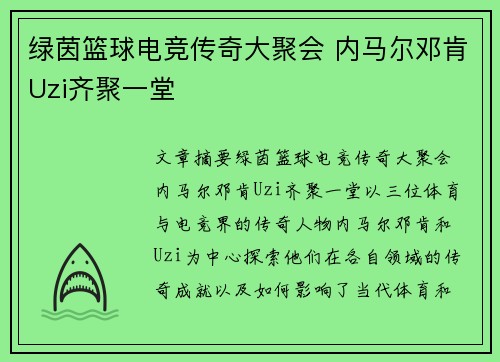 绿茵篮球电竞传奇大聚会 内马尔邓肯Uzi齐聚一堂
