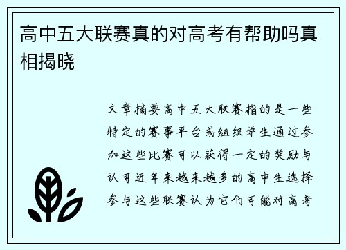 高中五大联赛真的对高考有帮助吗真相揭晓
