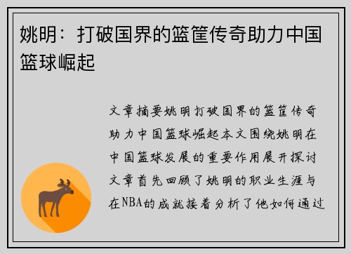 姚明：打破国界的篮筐传奇助力中国篮球崛起