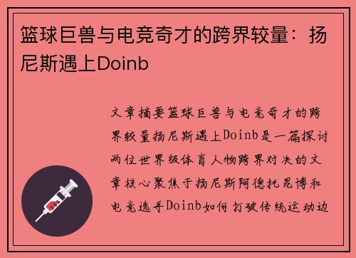 篮球巨兽与电竞奇才的跨界较量：扬尼斯遇上Doinb