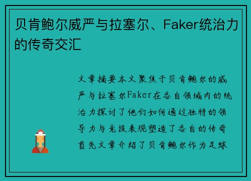 贝肯鲍尔威严与拉塞尔、Faker统治力的传奇交汇