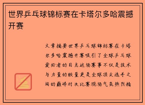 世界乒乓球锦标赛在卡塔尔多哈震撼开赛