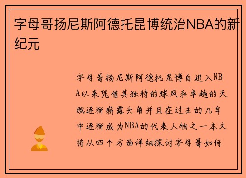 字母哥扬尼斯阿德托昆博统治NBA的新纪元