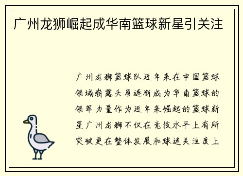 广州龙狮崛起成华南篮球新星引关注