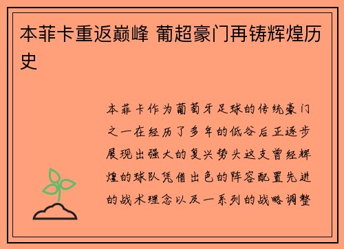 本菲卡重返巅峰 葡超豪门再铸辉煌历史