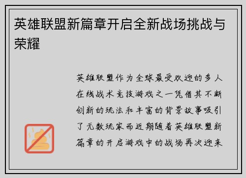 英雄联盟新篇章开启全新战场挑战与荣耀
