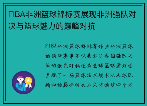 FIBA非洲篮球锦标赛展现非洲强队对决与篮球魅力的巅峰对抗