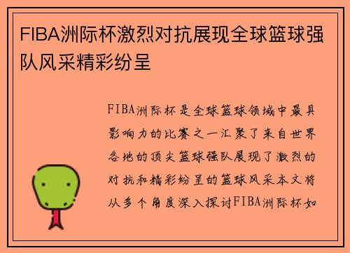 FIBA洲际杯激烈对抗展现全球篮球强队风采精彩纷呈