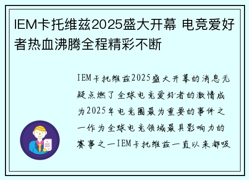 IEM卡托维兹2025盛大开幕 电竞爱好者热血沸腾全程精彩不断