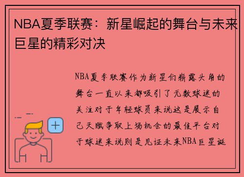 NBA夏季联赛：新星崛起的舞台与未来巨星的精彩对决