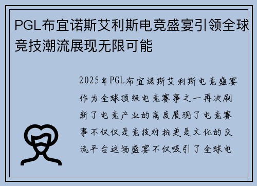 PGL布宜诺斯艾利斯电竞盛宴引领全球竞技潮流展现无限可能