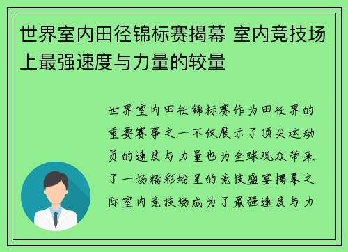 世界室内田径锦标赛揭幕 室内竞技场上最强速度与力量的较量