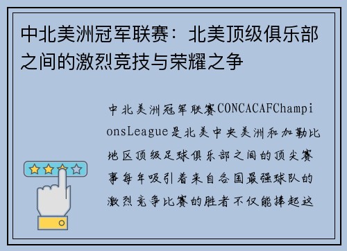 中北美洲冠军联赛：北美顶级俱乐部之间的激烈竞技与荣耀之争