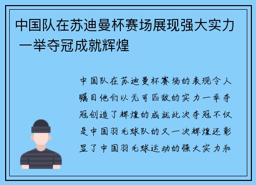 中国队在苏迪曼杯赛场展现强大实力 一举夺冠成就辉煌 中国队在苏迪曼杯赛场展现强大实力 一举夺冠成就辉煌