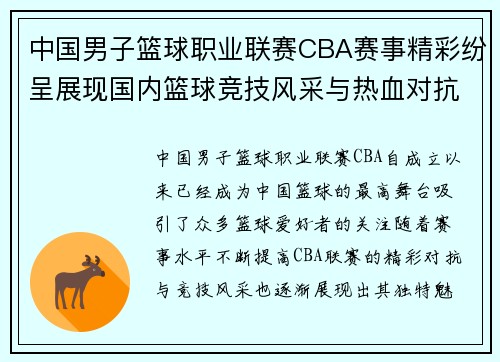 中国男子篮球职业联赛CBA赛事精彩纷呈展现国内篮球竞技风采与热血对抗 中国男子篮球职业联赛CBA赛事精彩纷呈展现国内篮球竞技风采与热血对抗