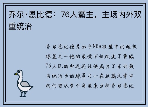 乔尔·恩比德：76人霸主，主场内外双重统治