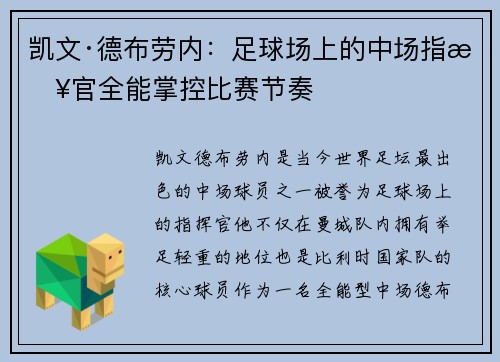 凯文·德布劳内:足球场上的中场指挥官全能掌控比赛节奏 凯文·德布劳内:足球场上的中场指挥官全能掌控比赛节奏