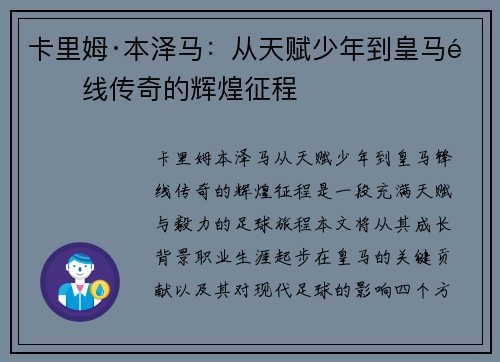 卡里姆·本泽马：从天赋少年到皇马锋线传奇的辉煌征程