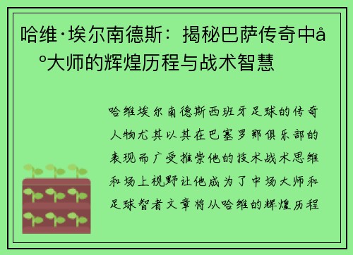 哈维·埃尔南德斯：揭秘巴萨传奇中场大师的辉煌历程与战术智慧
