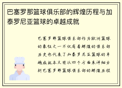巴塞罗那篮球俱乐部的辉煌历程与加泰罗尼亚篮球的卓越成就