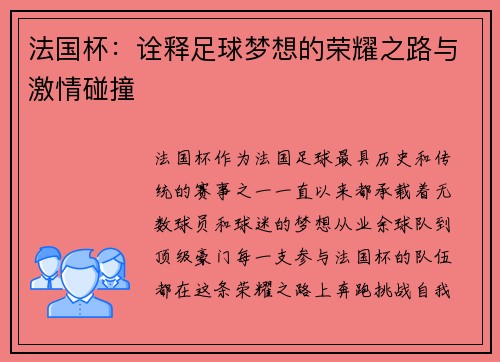 法国杯：诠释足球梦想的荣耀之路与激情碰撞