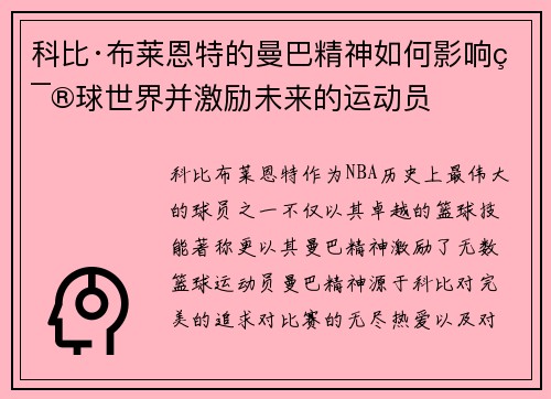 科比·布莱恩特的曼巴精神如何影响篮球世界并激励未来的运动员 科比·布莱恩特的曼巴精神如何影响篮球世界并激励未来的运动员