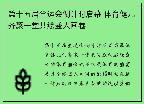 第十五届全运会倒计时启幕 体育健儿齐聚一堂共绘盛大画卷