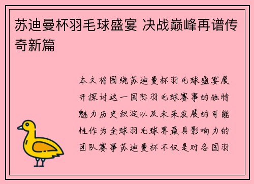 苏迪曼杯羽毛球盛宴 决战巅峰再谱传奇新篇