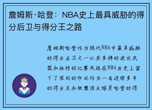 詹姆斯·哈登：NBA史上最具威胁的得分后卫与得分王之路
