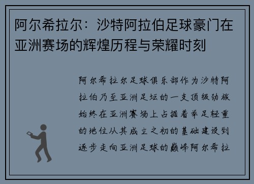 阿尔希拉尔：沙特阿拉伯足球豪门在亚洲赛场的辉煌历程与荣耀时刻