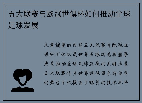 五大联赛与欧冠世俱杯如何推动全球足球发展