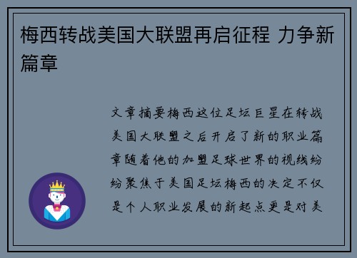梅西转战美国大联盟再启征程 力争新篇章